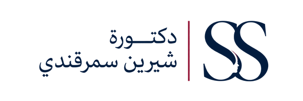 دكتورة شيرين سمرقندي